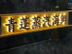 -青蓬蒸汽海鲜·深圳老字号·团建聚会(壹方城店)