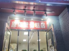 门面-幸福蛋糕坊(金顶街店)