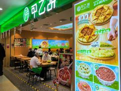 -甲乙饼·手工牛肉饼(天通苑华联店)