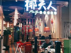 门面-椰夫人·养生椰子鸡(金沙洲永旺店)