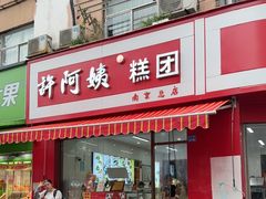 -许阿姨糕团店(南京总店)
