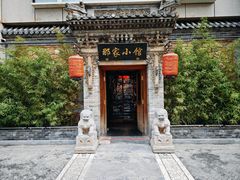 门面-那家小馆•北京菜•烤鸭(中关村店)