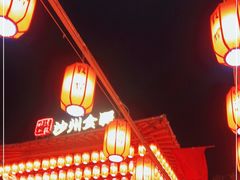 -沙州食驿·非遗小吃夜市