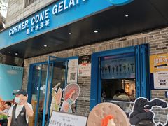 -CORNER CONE GELATO酷矿手作霜淇淋(南头古城店)
