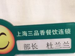 -三品香·江浙菜(松江九谊店)