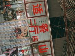 门面-何适山庄 ·可团建(水长城P2停车场店)