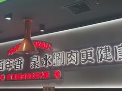 -东门口·新式老北京火锅(河西龙湖天街店)