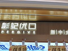 -彭记优口(王府井购物中心店)