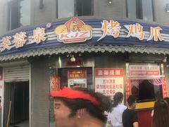 门面-芙蓉泉·烤鸡爪(芙蓉街店)