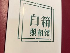 -白箱照相馆·外拍