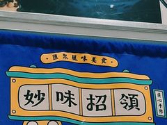 -妙味招领四川冒菜(工农新村店)