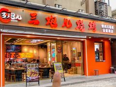 -三炮儿烧烤·羊锅·铁锅炖(南京首店)