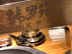 -韩罗苑(万象城店)