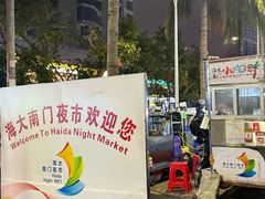 -海大南门夜市(海富街店)