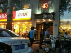 门面-鑫巴蜀(和平里店)