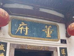 -董府·古宅餐厅