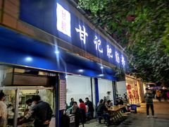 门面-甘记肥肠粉(马鞍北路店)