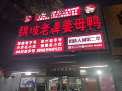 -斯丹姜母鸭·古法干香(涂门街总店)