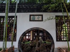 -个园