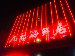-威海九禧海鲜居渔水饺(经区店)
