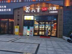 门面-蜀九香火锅(江油店)