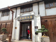 -马相伯故居