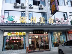 门面-徽州美食(三十年老店)