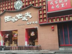 -西塔老太太泥炉烤肉(杭州首店)