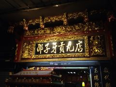 邵子牙贡丸(定安路店)-邵子牙·中华老字号(定安路店)