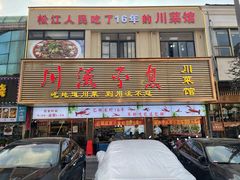 -川流不息·地道川菜·小龙虾(松东路店)