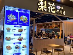 门面-梨花牛肉汤饭(仁恒伊势丹店)