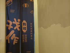 -戏作寿司(观音桥店)