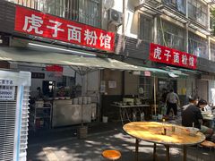 -虎子面粉馆(五一东村店)