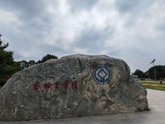 -秦始皇帝陵博物院-丽山园