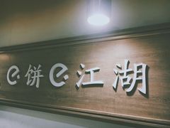 门面-三兄弟高炉烧饼