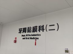-杭州口腔医院(平海院区)