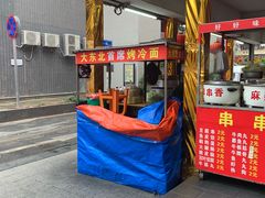 门面-大东北首席烤冷面(学府路店)