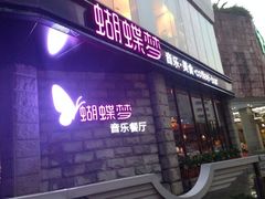 iphone_upload_pic-蝴蝶汇音乐酒馆(罗湖店)