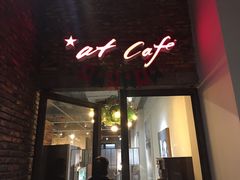 -at cafe 意大利餐厅(集美店)
