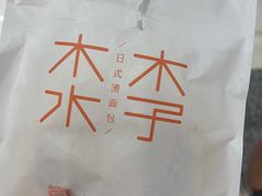 -木子木水日式烫面包(杭州首店)