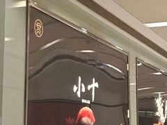 -小十Omakase(地王大厦店)
