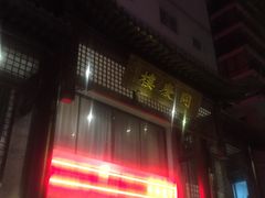 -同庆楼(大钟寺店)