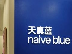 -天真蓝照相馆(新世界店)