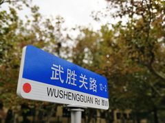 -八大关景区