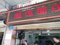门面-赵伍面庄(松石大道店)