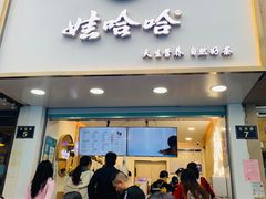 门面-娃哈哈·奶茶(武林店)