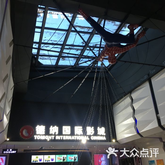 德纳国际影城
