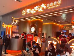 -西塔老太太泥炉烤肉(苏州大悦城店)