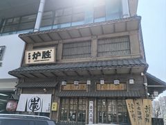 -炉胜·炉端烧·居酒屋
