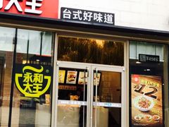 门面-永和大王(万顺路店)